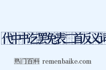 代中书乞罢免表二首反义词是什么意思的图片